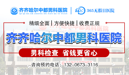 齐齐哈尔看男科费用哪家便宜？齐齐哈尔mk体‌育（MKsports集团）股份公司mk体‌育（MKsports集团）股份公司男科